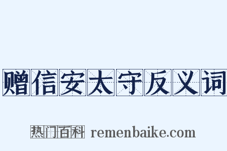 赠信安太守反义词是什么意思的图片